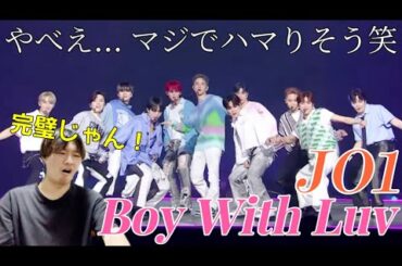 世界で活躍するアイドルを完璧にカバーしちゃってるんですけど！？ JO1 'Boy With Luv' COVER reaction!! | KCON JAPAN 2023