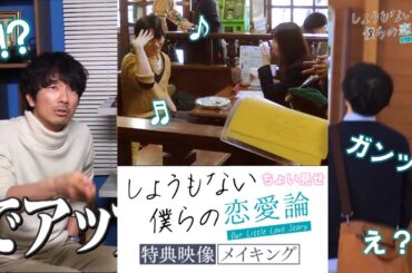 Blu-ray＆DVD特典映像をちょい見せ！！【木曜ドラマ】『しょうもない僕らの恋愛論』眞島秀和＆矢田亜希子＆中田青渚＆木全翔也(JO1)