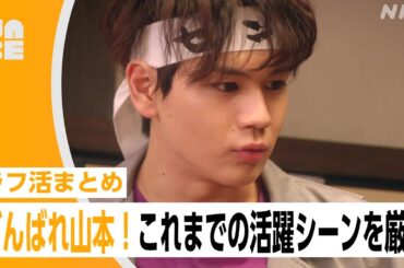 【JO1豆原一成】がんばれ山本！これまでの活躍シーンを厳選しました！（NABE/NHK公式）