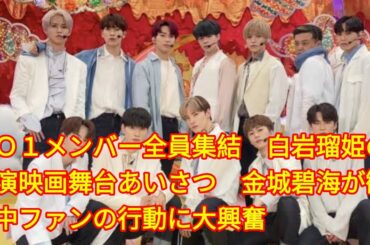 ＪＯ１メンバー全員集結　白岩瑠姫の主演映画舞台あいさつ　金城碧海が観覧中ファンの行動に大興奮
