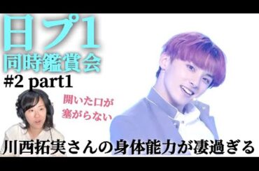 【日プ1 #2 part1】え？！川西拓実さんの体幹が凄すぎる件！【ボーカルコーチリアクション】