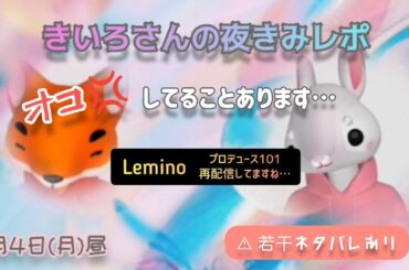 【JO1】きいろさんの夜きみレポ