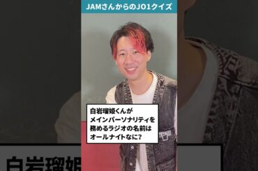 JAMさんからの挑戦状！！Part76【JO1クイズ】#白岩瑠姫 #JO1 #JAM