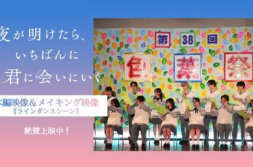 『夜が明けたら、いちばんに君に会いにいく』本編映像＆メイキング映像（ラインダンスシーン） 【絶賛上映中】