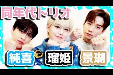 【JO1】 瑠姫&純喜&景瑚　わちゃわちゃ詰め合わせ