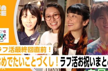 【ラフ活】最終回直前！おめでたいことづくしの「お祝い」まとめ！小池栄子・桜井玲香・豆原一成・松本穂香ほか（NABE/NHK公式）