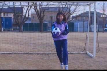 サッカー経験者の白岩瑠姫が久間田琳加にキーパー指導　「夜が明けたら、いちばんに君に会いにいく」映像