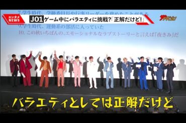 JO1、わちゃわちゃがかわいい息ピッタリなお約束芸披露「正解だけど!」豆原一成は細かすぎるお気に入りシーンを告白『夜きみ』大ヒット御礼!“会いに来てくれてありがとう ~from 青磁~”舞台挨拶