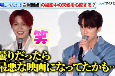 “JO1イチの雨男”河野純喜、白岩瑠姫の撮影中の天候を心配する？　『夜きみ』大ヒット御礼！“会いに来てくれてありがとう ～from 青磁～”舞台挨拶