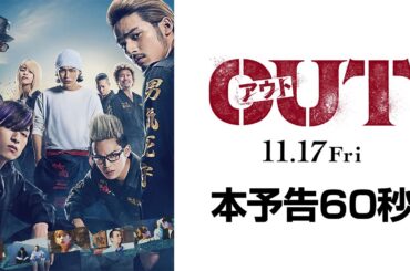 映画『OUT』本予告60秒【11.17(金)公開】