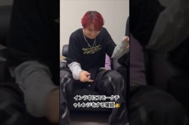 インラ中、急にスモークチャレンジ始める瑠姫w #JO1 #白岩瑠姫