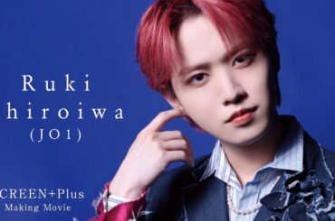 白岩瑠姫（JO1)さんが表紙を飾るSCREEN＋Plus vol.86メイキング動画