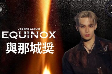 #與那城奨 JO1 3RD ALBUM "EQUINOX"