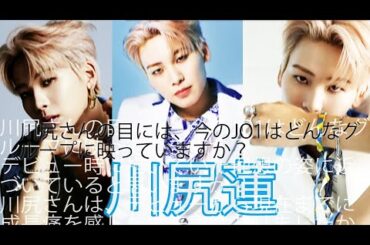 【JO1/川尻蓮】デビュー時に思い描いていた理想の姿と今の姿【インタビュー記事紹介】