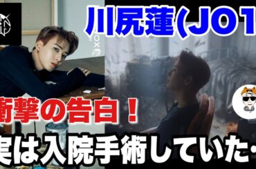 【JO1】川尻蓮｜実は入院手術していた過去を告白...《ペ・イジュン》