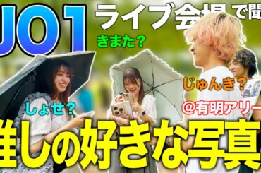 「推しの1番好きな写真は？」JAMにライブ会場で聞いてきた結果... in有明アリーナ【KPOPアイドル街頭インタビュー】