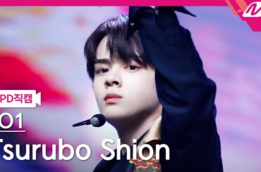 [MPD직캠] JO1 츠루보 시온 직캠 4K 'Venus' (JO1 Tsurubo Shion FanCam) | @MCOUNTDOWN_2023.9.21