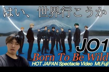 こんなスケールでやるの凄くない！？HOT JAPAN Spectacle Video | JO1 'Born To Be Wild × Mt. Fuji' Reaction!!
