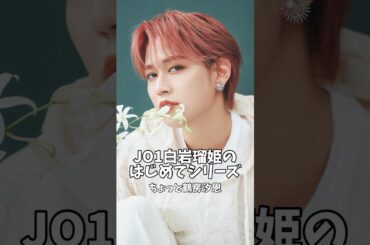 JO1白岩瑠姫のはじめてシリーズ #JO1 #白岩瑠姫