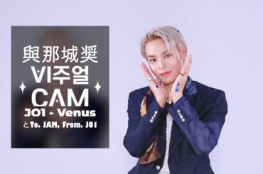 #與那城奨 #yonashirosho #jo1 Venus | VISUAL CAM とTo. JAM, From. JO1