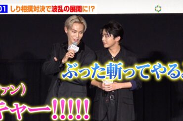 JO1・與那城奨&大平祥生&金城碧海、しり相撲対決で無双状態！？水上恒司、醍醐虎汰朗ら俳優陣とガチ勝負に与田祐希も応援「（野太い声で）頑張ってください！」　映画『OUT』完成披露上映会