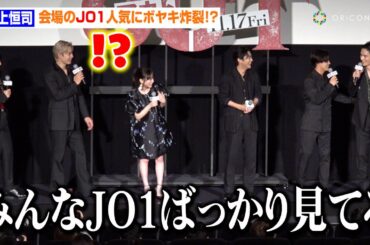 水上恒司、JO1の人気さにボヤキ炸裂「みんなJO1ばっかり見てる」　“Go to the TOP”ポーズで與那城奨&大平祥生&金城碧海らと煽り合いも勃発！？　映画『OUT』完成披露上映会