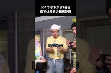 JO1では下から2番目、家では長男 #JO1 #鶴房汐恩