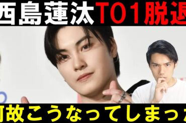 【TO1 日プ２】西島蓮汰が脱退を発表！WAKEONEは良くも悪くも責任感がない