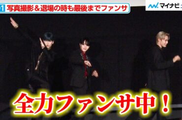 JO1、退場の間際までJAMの声援に全力で応え続ける！登壇時に主題歌『HIDEOUT』を口ずさんでしまう大平祥生にも注目 映画『OUT』完成披露上映会