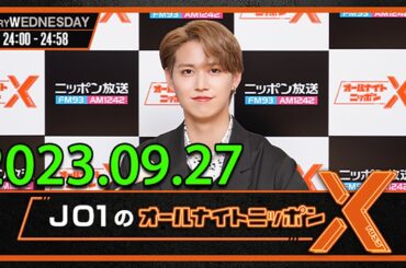 2023.09.27 JO1のオールナイトニッポンX(クロス)