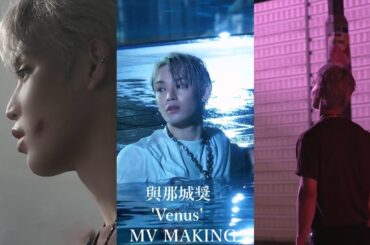 #與那城奨 'Venus' MV MAKING #yonashirosho #jo1 #equinox