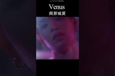 #與那城奨  Venus #jo1 #equinox
