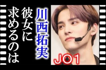 JO1の川西拓実に熱愛報道は出ていないが、ビジュアルの良さで…
