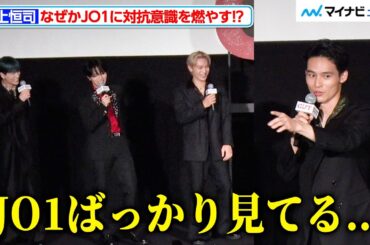 水上恒司、なぜかJO1にバチバチの対抗意識を燃やす！“Go to the TOP”ポーズでの煽り合いも勃発 映画『OUT』完成披露上映会