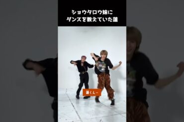ショウタロウ妹にダンスを教えていた川尻蓮 #JO1