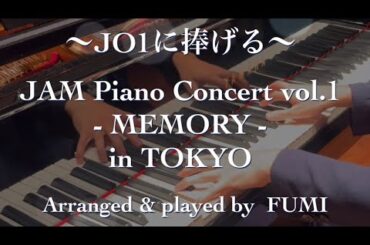 〜JO1に捧げる〜 JAM Piano Concert vol.1 - MEMORY - in TOKYO