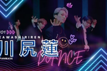 JO1 川尻蓮 KAWASHIRI REN ダンス Dance【Fanmade】