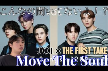 やべえやべえ！ ここまで歌上手いの聞いてないぞ！？ JO1(川尻蓮・川西拓実・金城碧海・河野純喜・與那城奨) - Move The Soul / THE FIRST TAKE