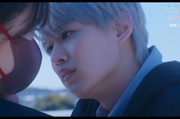 白岩瑠姫＆久間田琳加　ときめきと戸惑いの急接近　「夜が明けたら、いちばんに君に会いにいく」映像