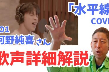 素晴らしいところがたくさんありますっ！！JO1 河野純喜 KONO JUNKI 「水平線」COVER (Original by back number)【歌声詳細解説】