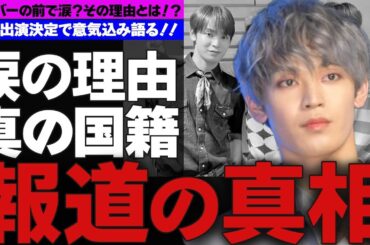 JO1のリーダーを務める與那城奨さんがメンバーの前で涙！？…一体その理由とは！？…そんな與那城が映画出演決定！！…映画への意気込みとは！？…囁かれる真の国籍とは！？