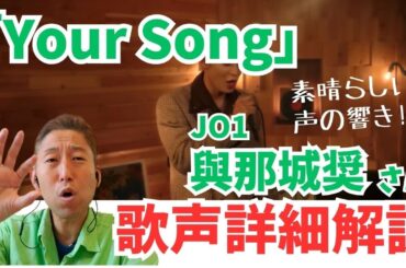 日本人離れした声の響きっ！！JO1 與那城奨 SHO 「Your Song」【歌声詳細解説】
