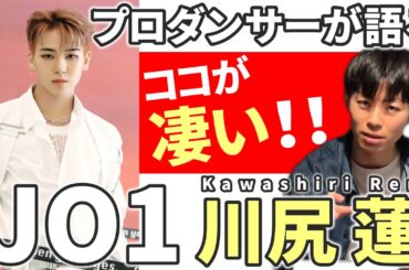 【プロダンサーが語る】 ココが凄い!!  “JO1 川尻蓮” Ren Kawashiri's here is amazing!!