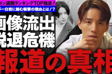 佐藤景瑚が所属するJO1が週刊オリコンランキングで３冠達成！！…メンバー白岩に絡む本当の理由とは！？…元カノとの写真流出で炎上！？…ルール違反で脱退危機！？その真相とは…