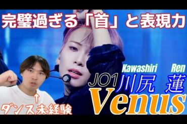 【ダンス未経験が解説してみた！】人々に感動を与える日本のエース！ 圧倒的なポテンシャルはもちろん！！ 表情に大注目！！！ JO1 川尻蓮 'Venus' FanCam