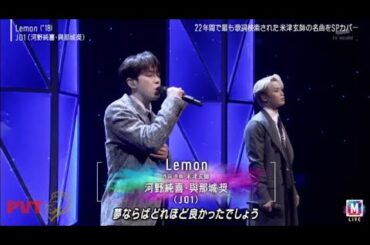 【J01】 河野純書 & 與那城奨  「♪ Lemon '18」ミュージックステーション  2時間SP  2023年10月20日 2