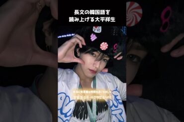 長文の韓国語を読み上げるしょせ #JO1 #大平祥生