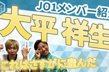 【JO1メンバー紹介#8】大平 祥生はさすがに産んだ