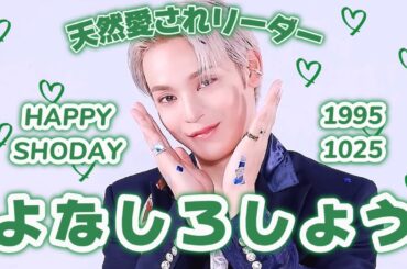 【JO1】愛され天然リーダー與那城奨のおもしろ発言&行動まとめ｜HAPPYSHODAY🌺