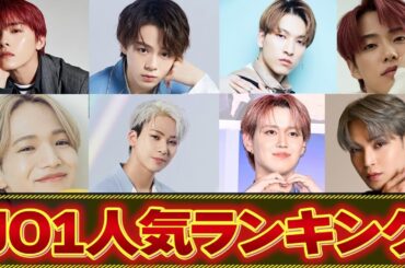 Mステ初登場記念！！…2023年JO1人気ランキング発表！！…一位に輝くのは一体誰だ！！…忖度撤廃でJO1にTV局からオファー殺到！？…ドラマに映画…JO1がアツ過ぎる！！